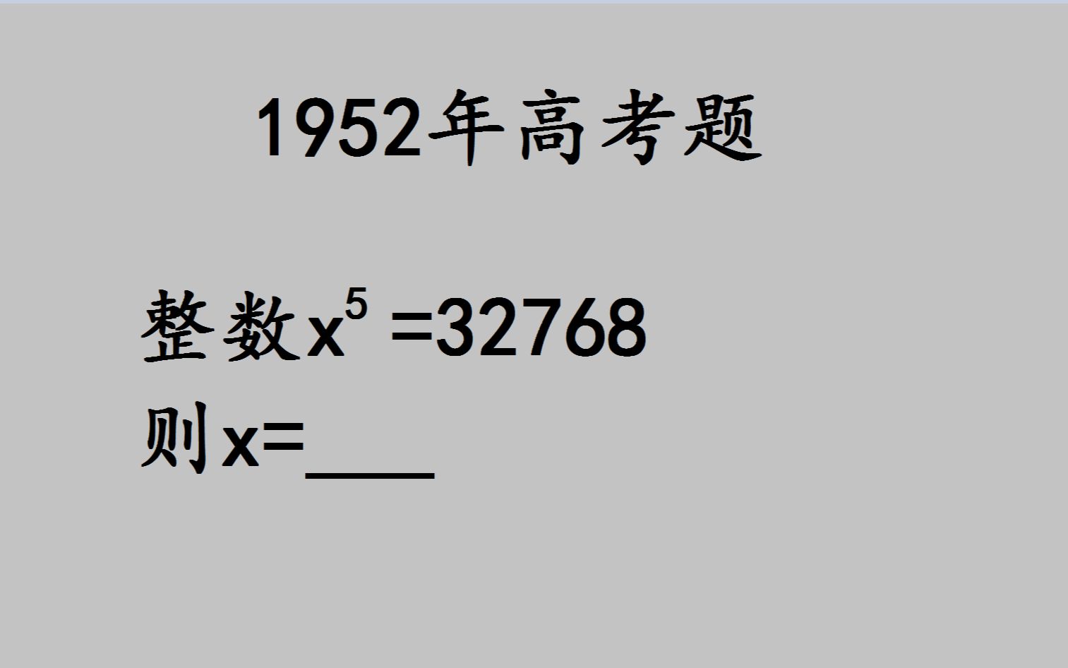 [图]1952年高考：很多考生用了20分钟才做出来，学霸：1分钟