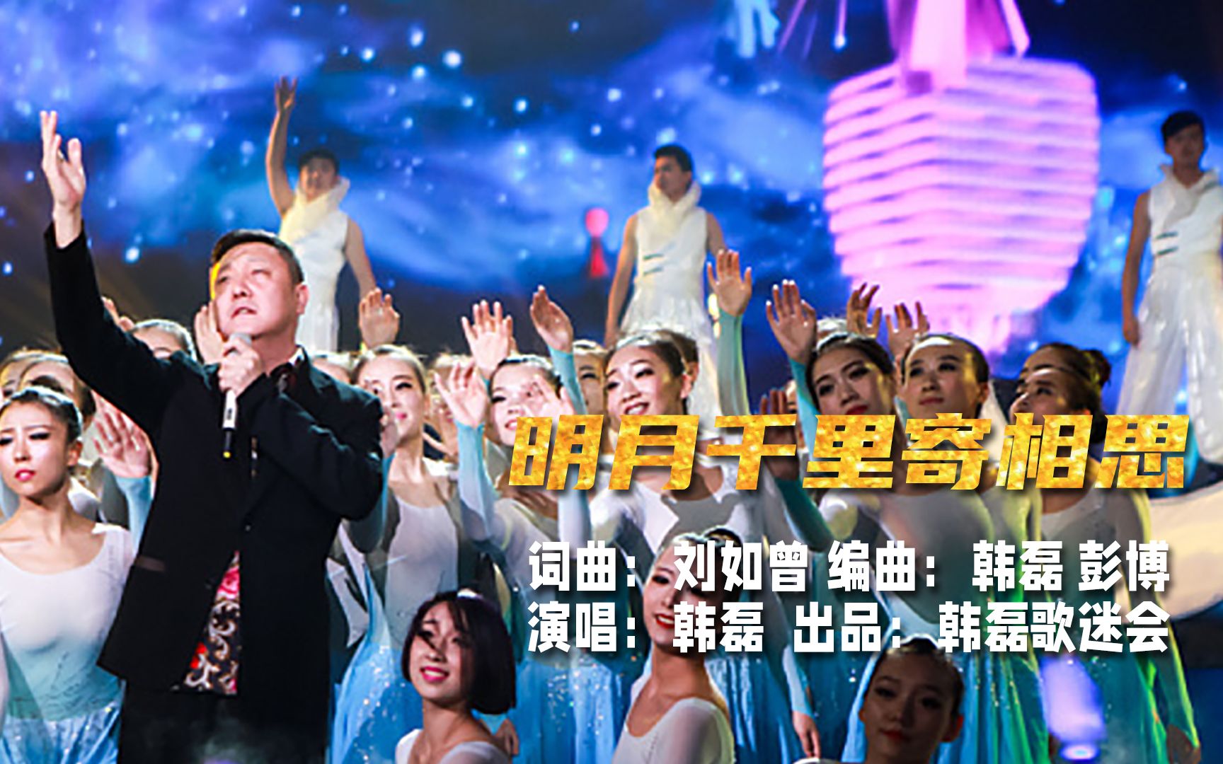 韩磊-明月千里寄相思(韩磊歌迷会出品mv)