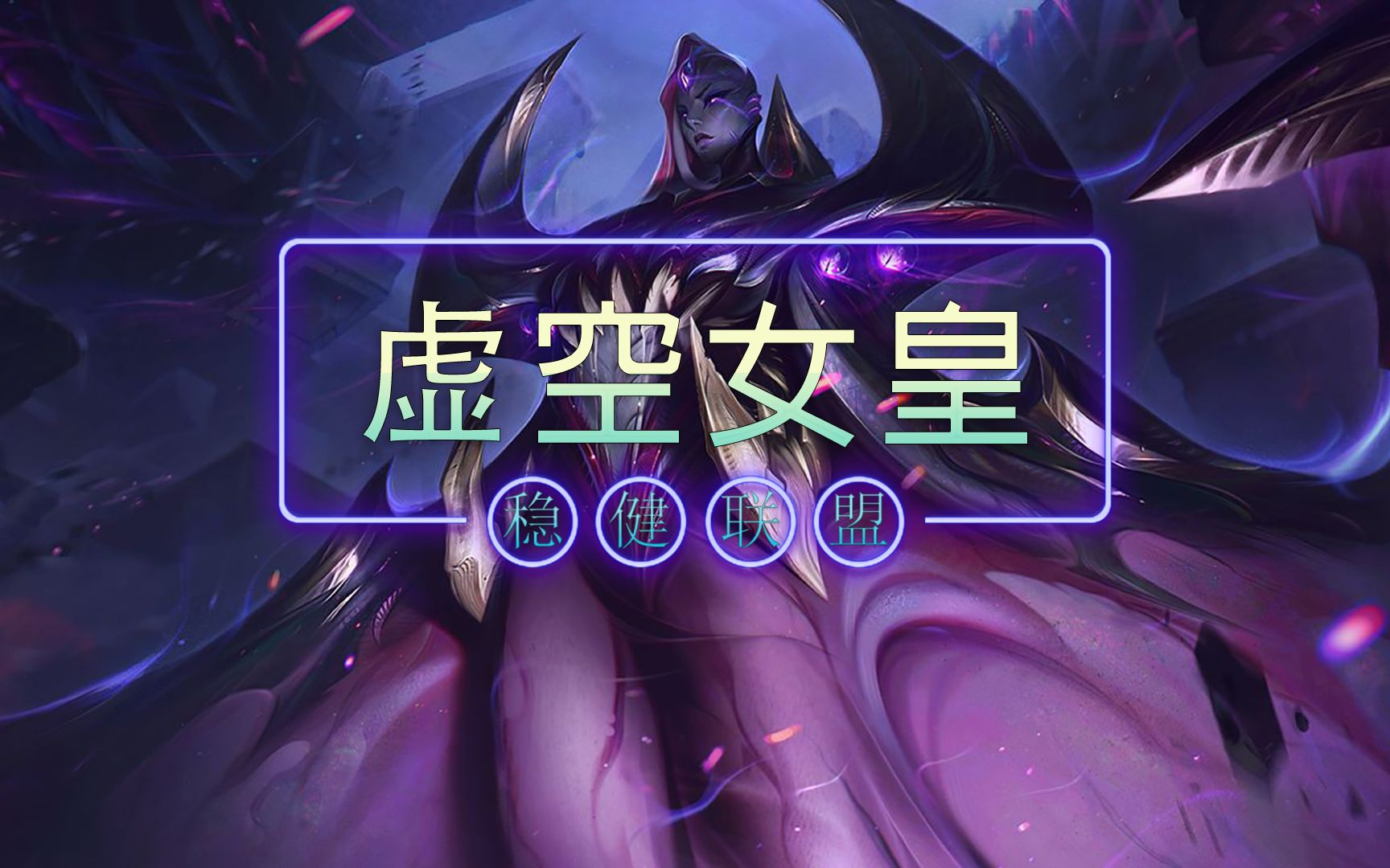 欢迎新英雄虚空女皇加入英雄联盟