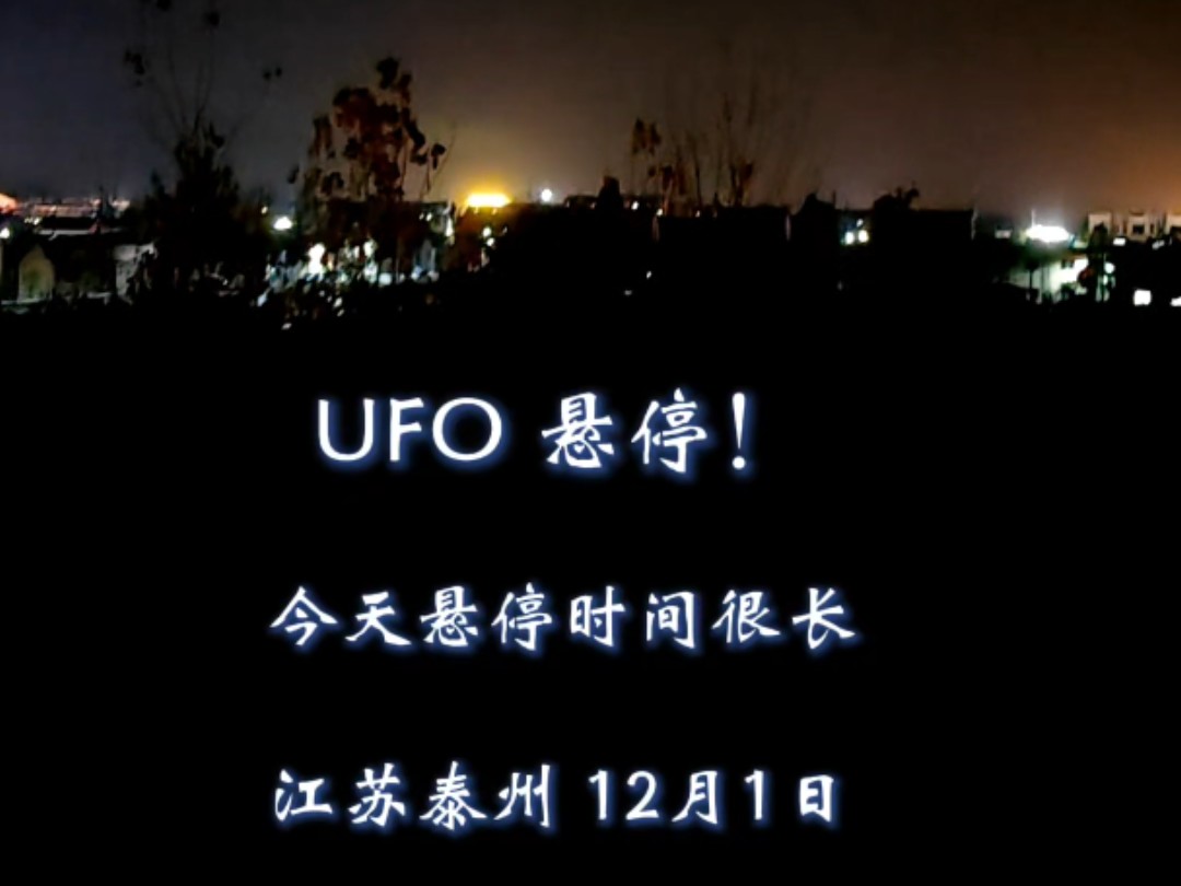 UFO悬停!又来了!今天悬停时间很长江苏泰州 12月1日哔哩哔哩bilibili