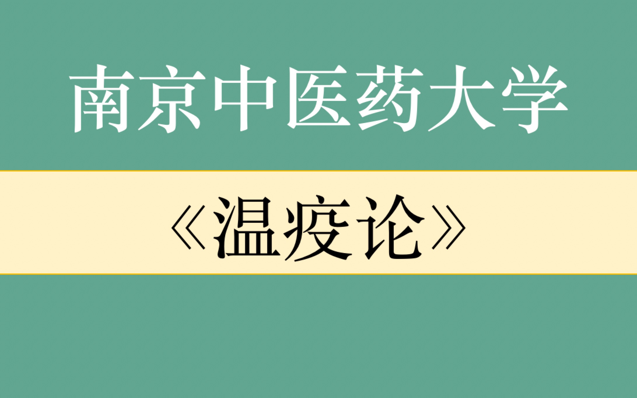 【温疫论(吴又可及温病学说)】 南京中医药大学 龚婕宁哔哩哔哩bilibili