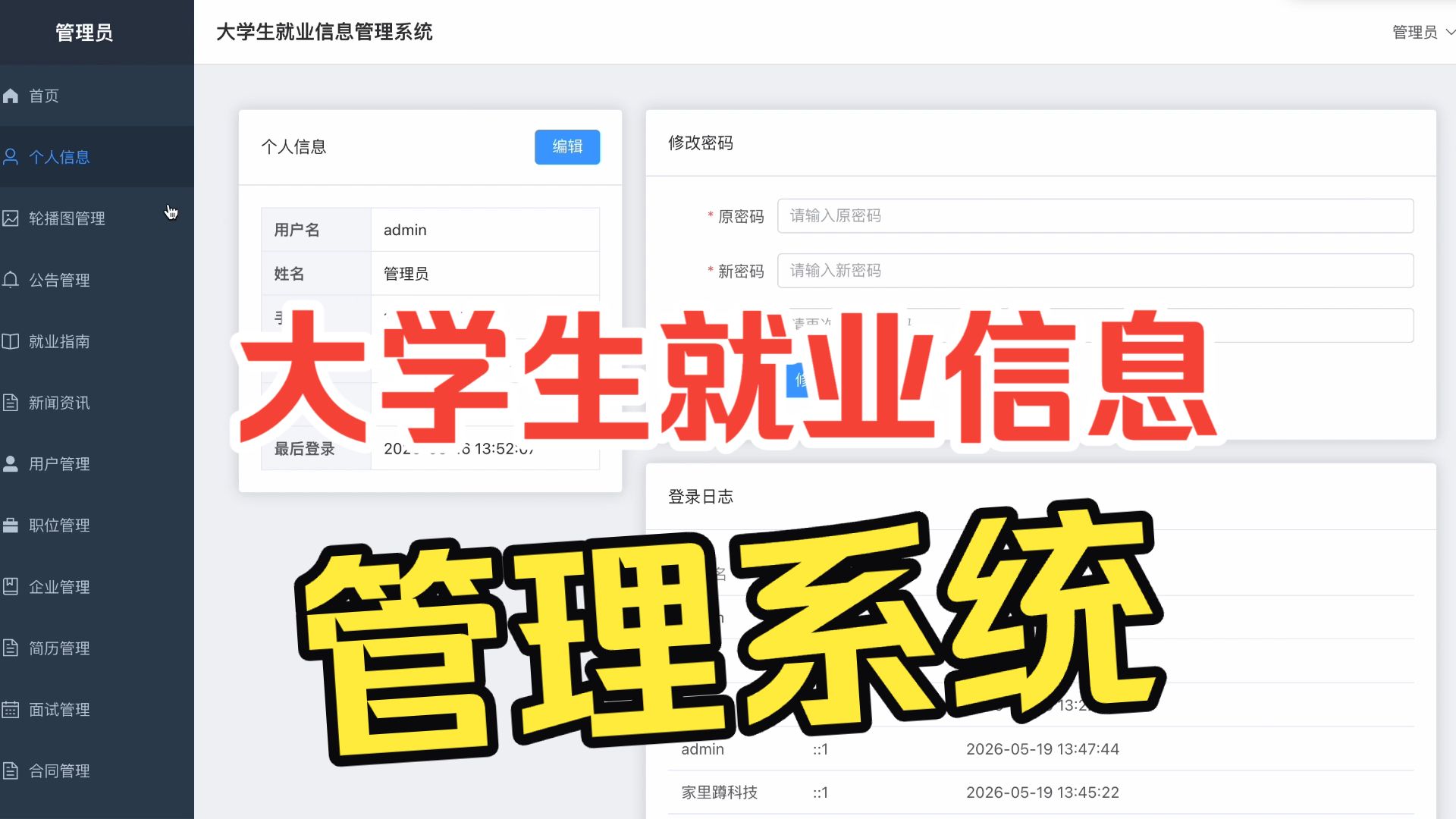 大学生就业信息管理系统