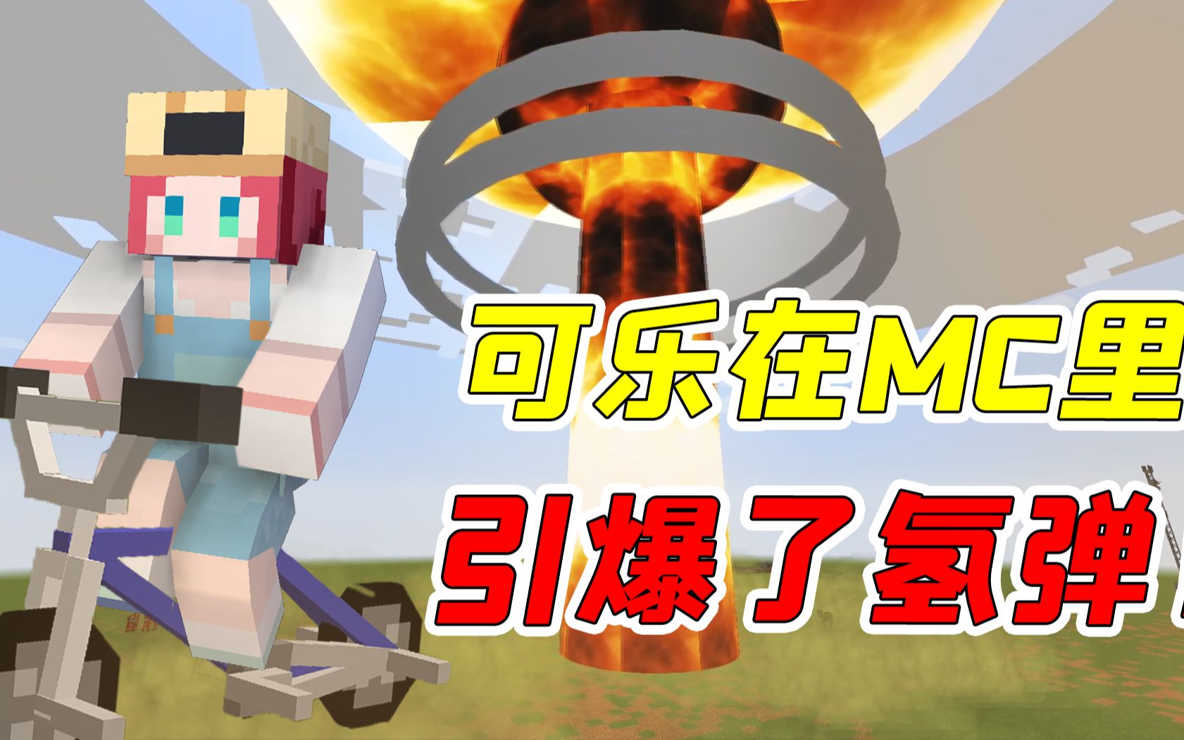 我的世界:可乐在mc里引爆氢弹?特效华丽像是世界末日!