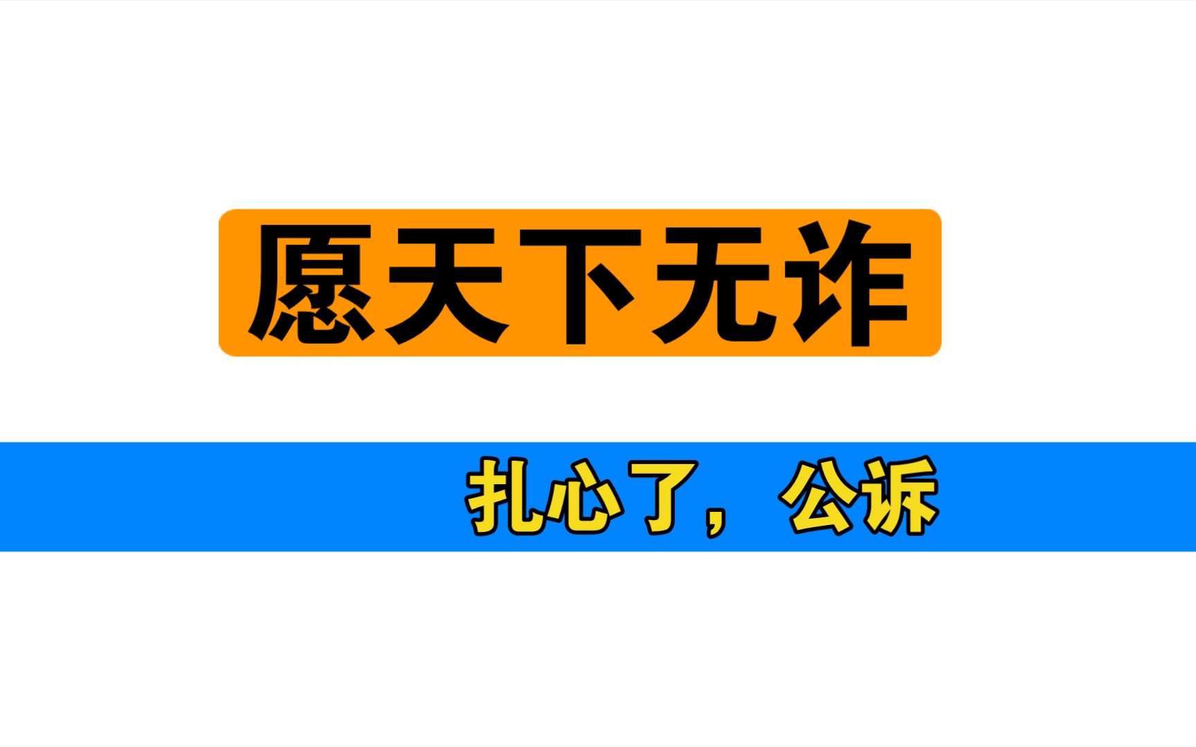 远离兼职刷单,远离网贷哔哩哔哩bilibili