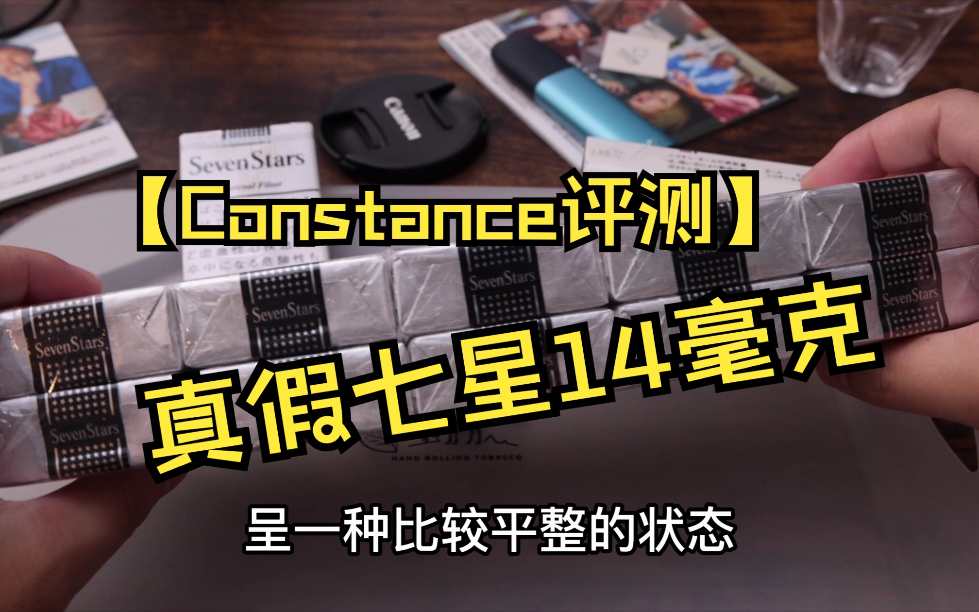 【Constance评测】七星系列外烟日本烟日税七星SevenStars真假评测 烟气厚重 活性炭过滤嘴哔哩哔哩bilibili