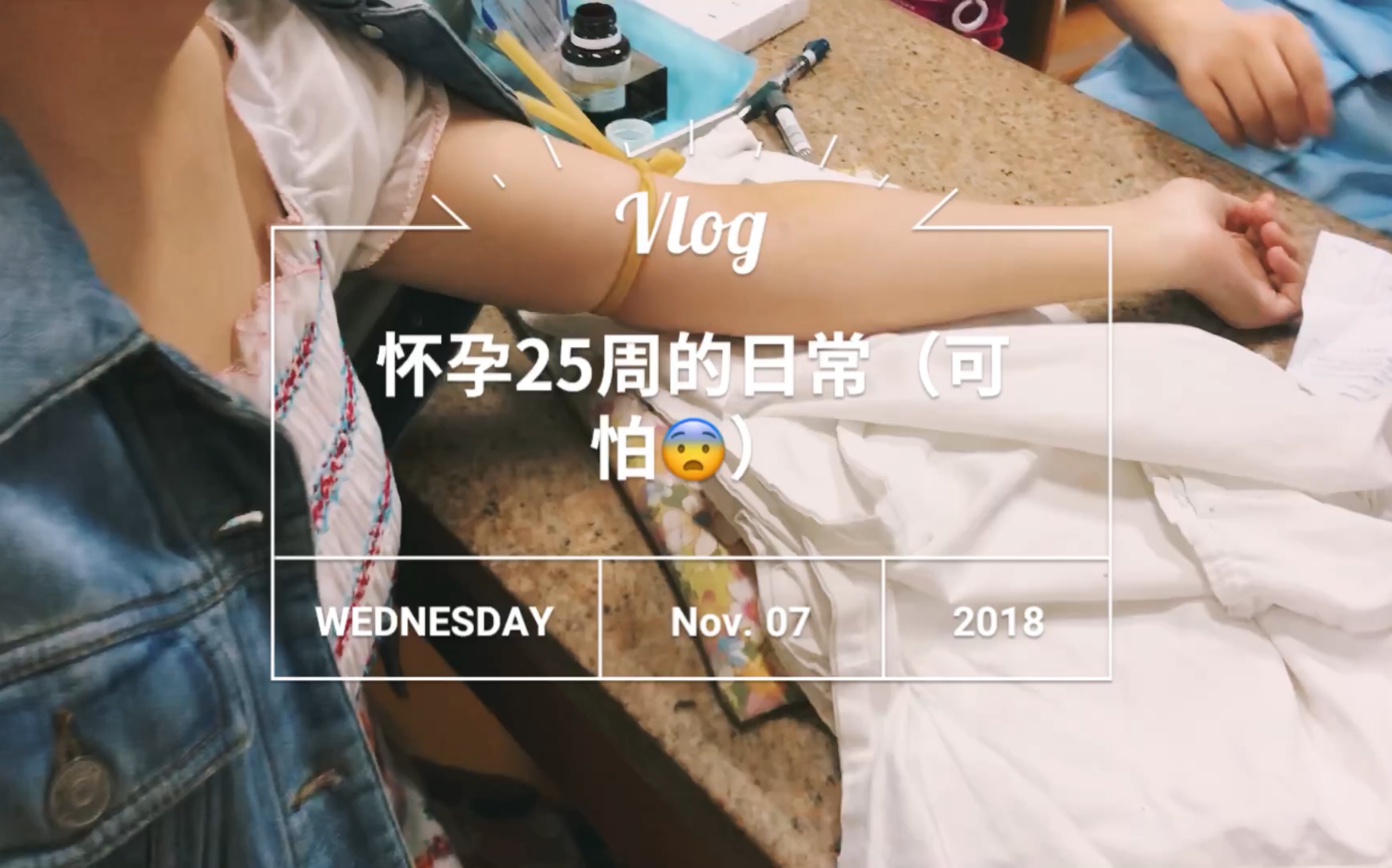 【vlog4】怀孕25周的日常,可怕的糖筛哔哩哔哩bilibili