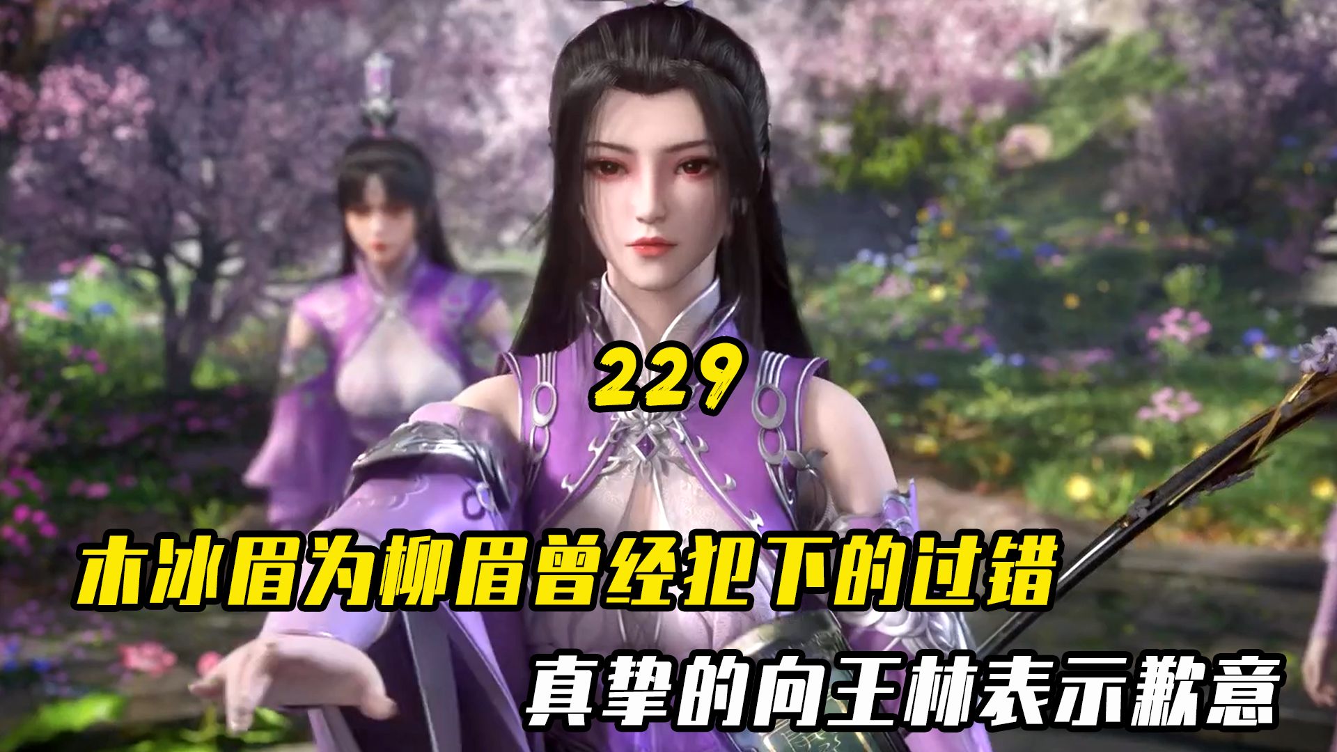 仙逆:木冰眉为柳眉曾经犯下的过错,真挚的向王林表示歉意