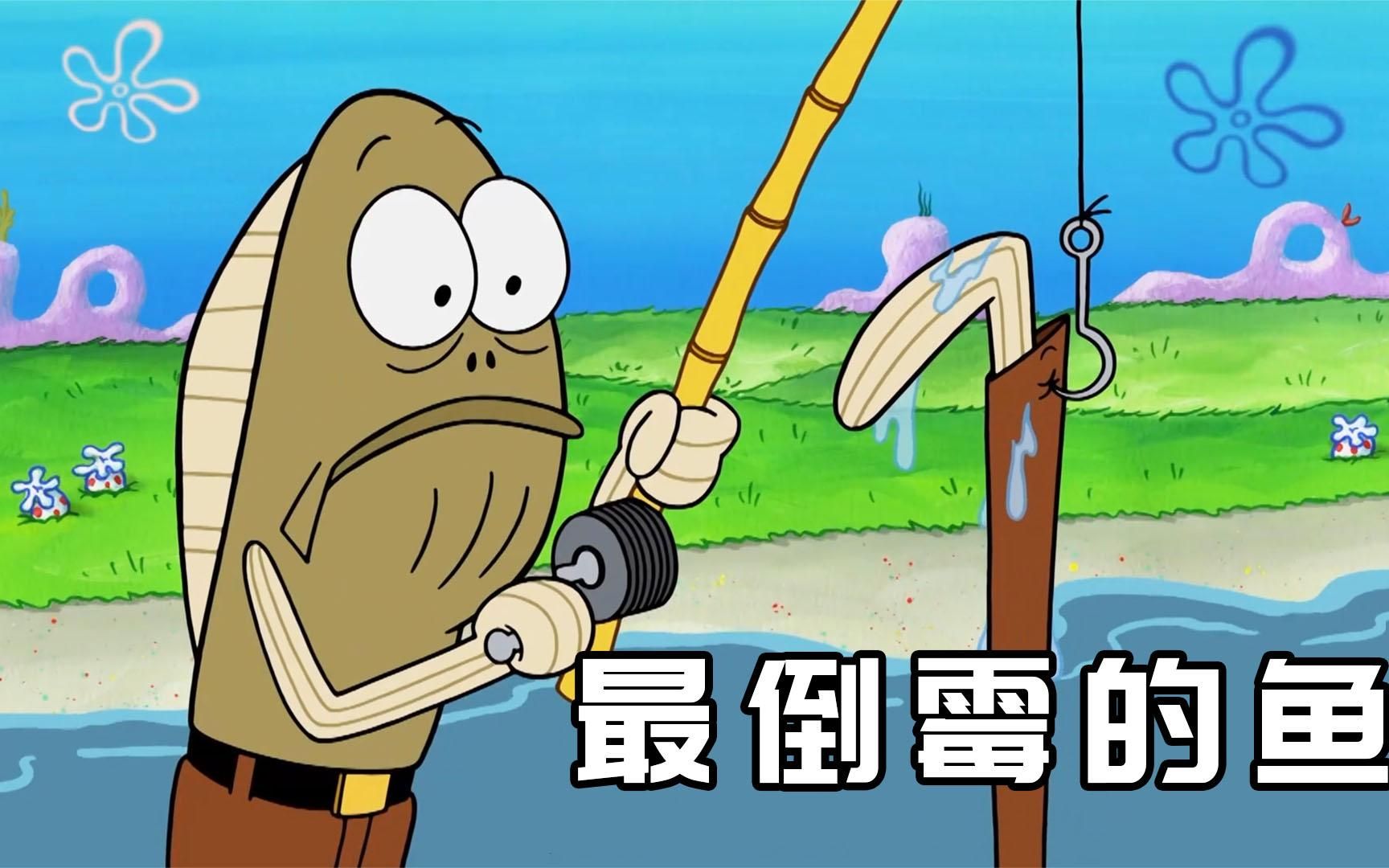 海绵宝宝:被厄运女神注视的鱼,每天必定被他人碾断脚!