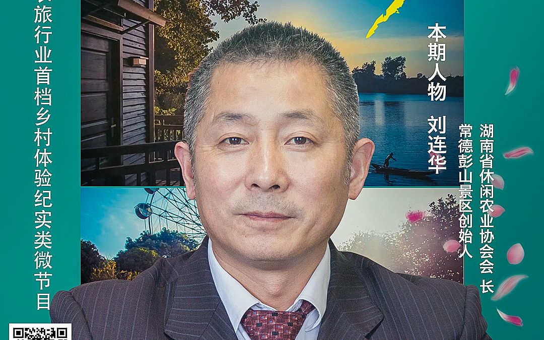 农旅客来了系列策划之初心故事四刘连华