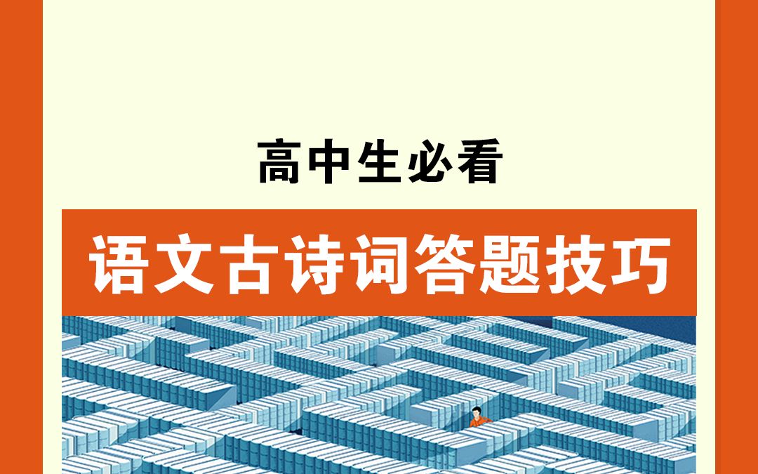 别再说你语文诗词题拿不了高分了!掌握这几个答题技巧,轻松提分!哔哩哔哩bilibili