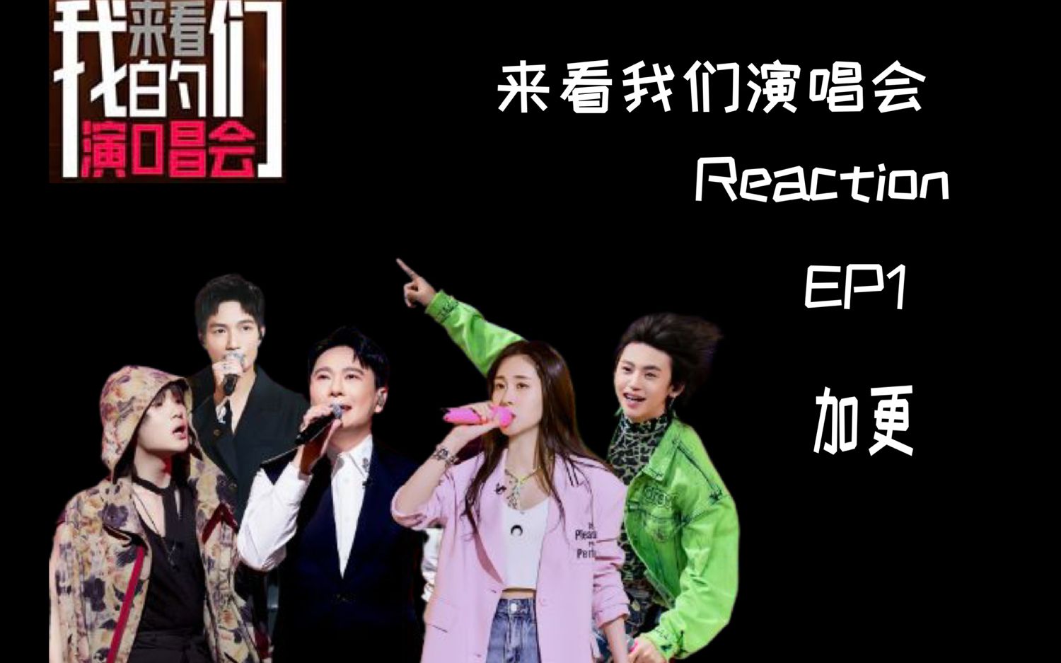 [图]【来看我们的演唱会】Reaction EP1 加更：张远为偶像抛弃兄弟+击鼓传花的换顺序环节