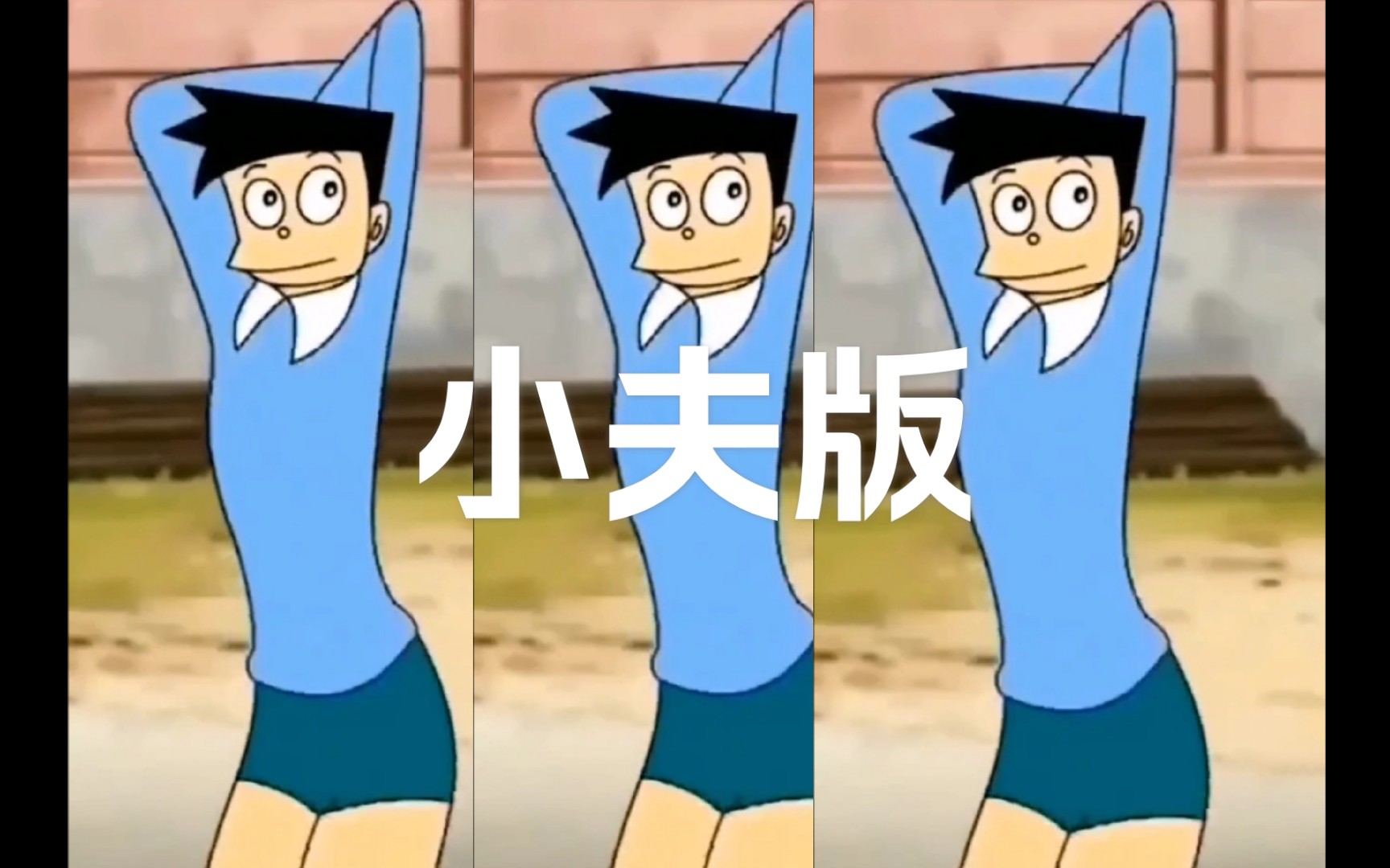 phuthon小夫版来袭比较水的一期