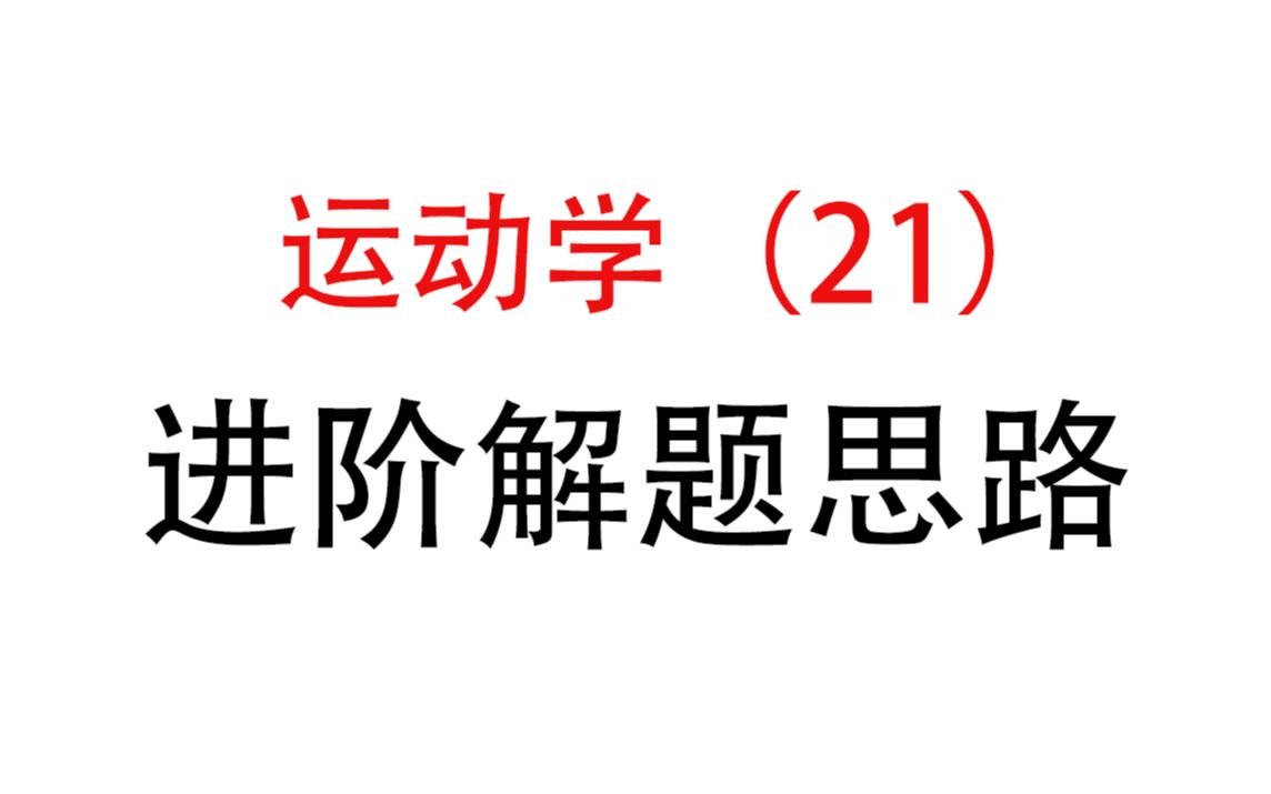 [图]21.【匀变速直线运动】进阶解题思路