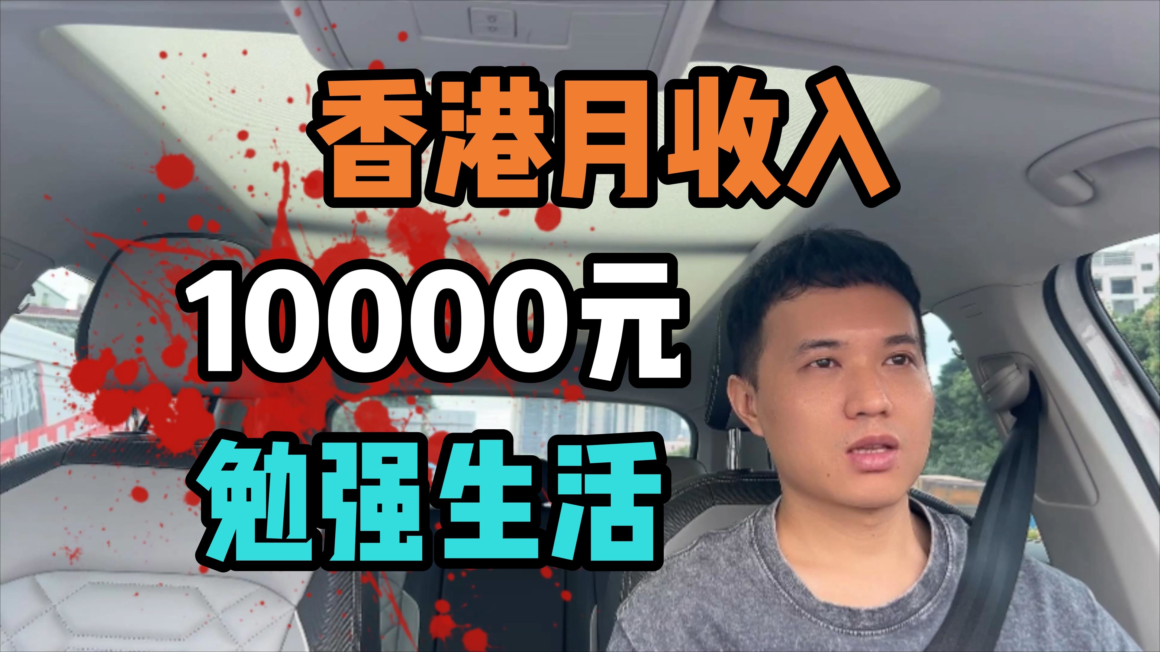 香港月收入10000元,也只是比穷人好一点点哔哩哔哩bilibili