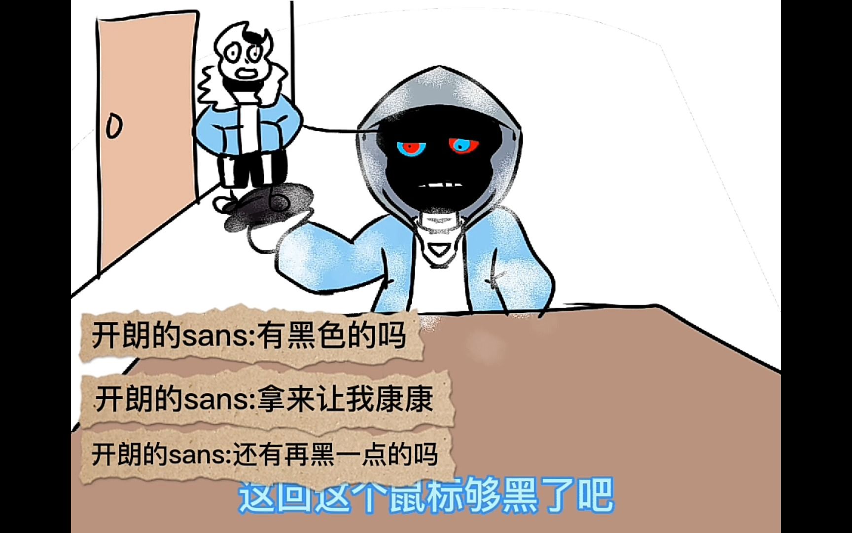 [图]尘埃sans：这回这个鼠标够黑了吧