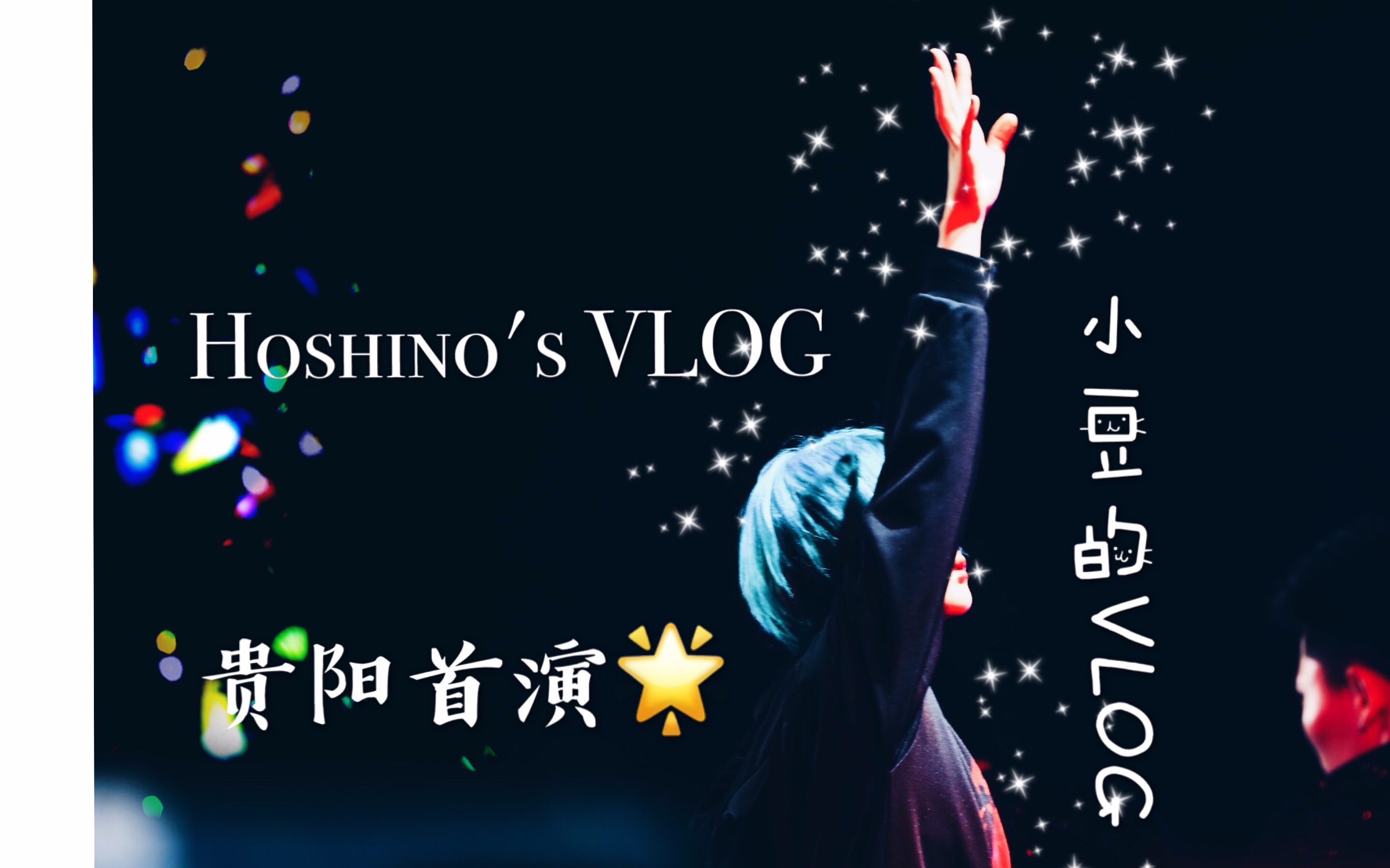 【小豆】小豆's vlog 6 贵阳首演哔哩哔哩bilibili