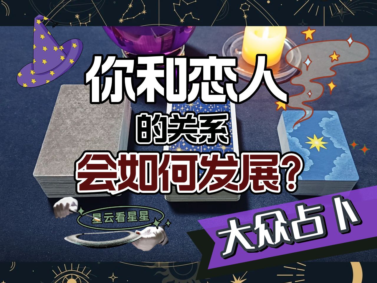 【星云大众占卜】你和恋人关系会如何发展?哔哩哔哩bilibili