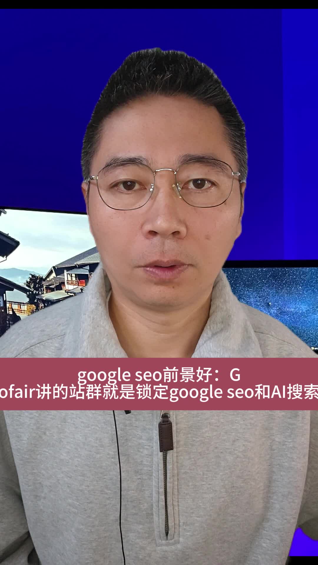 google seo前景好:Gofair讲的站群就是锁定google seo和AI搜索哔哩哔哩bilibili