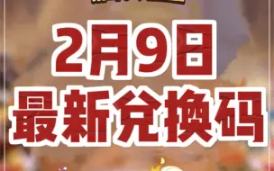 Download Video: 饼干人王国🍪2月9日兑换码：「酥脆美满事事顺意」，可获得饼干们为各位准备的新年礼物！「水晶*2024、彩虹方块*1000」（有效期截止至2月17日