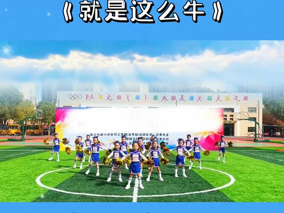 幼儿园运动会啦啦操《就是这么牛》完整版,啦啦操#器械操》完整版幼儿