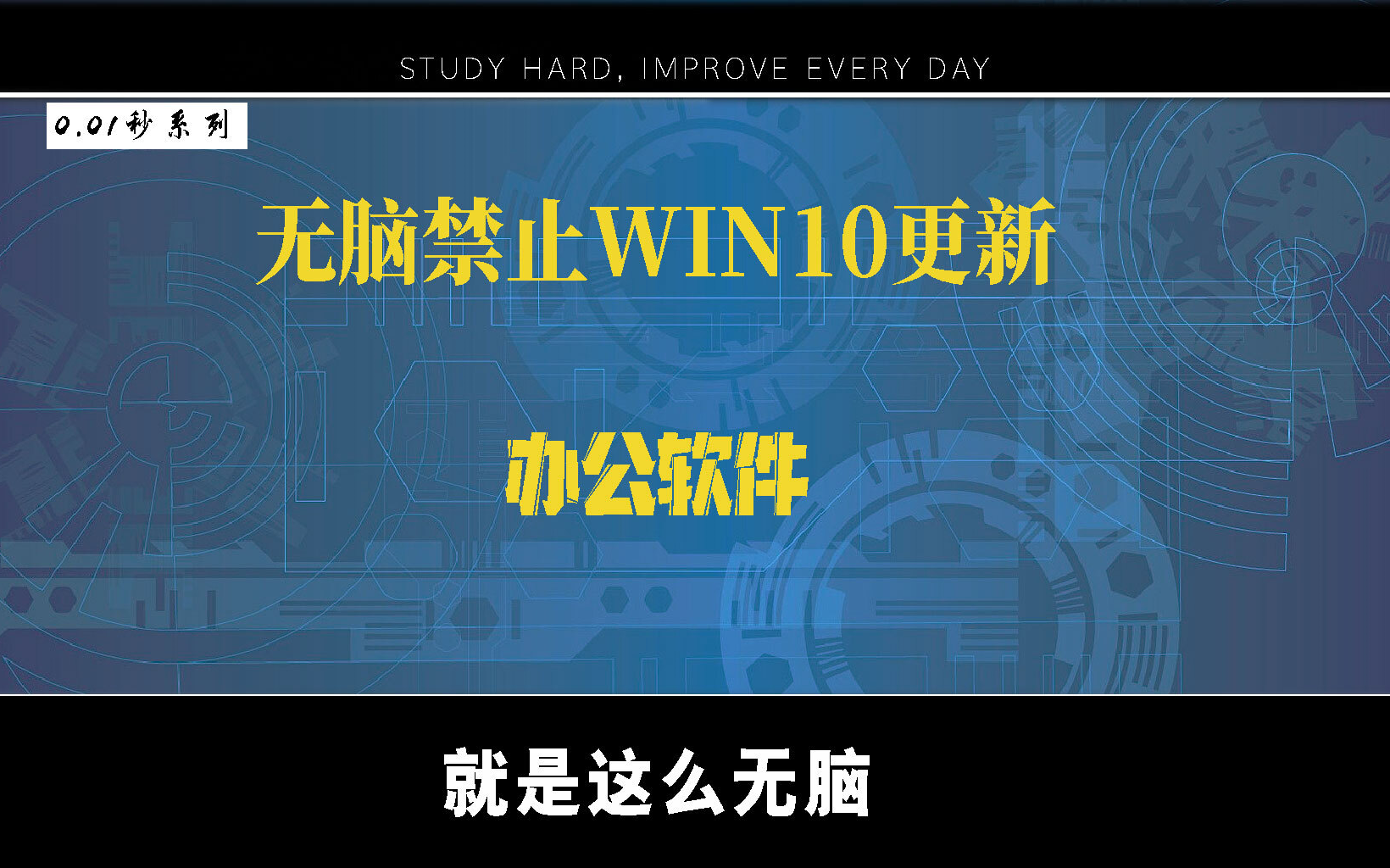 win10 无脑禁止更新你还担心开关机更新的问题吗哔哩哔哩bilibili