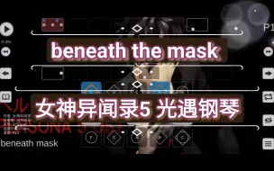 Download Video: 【白木skystudio】beneath the mask 女神异闻录5 光遇钢琴