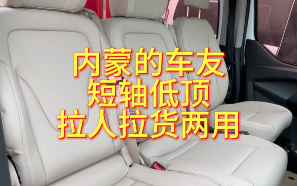 福特新全顺短轴低顶改装可以滑动的座椅,拉人拉货两用的改装方案哔哩哔哩bilibili