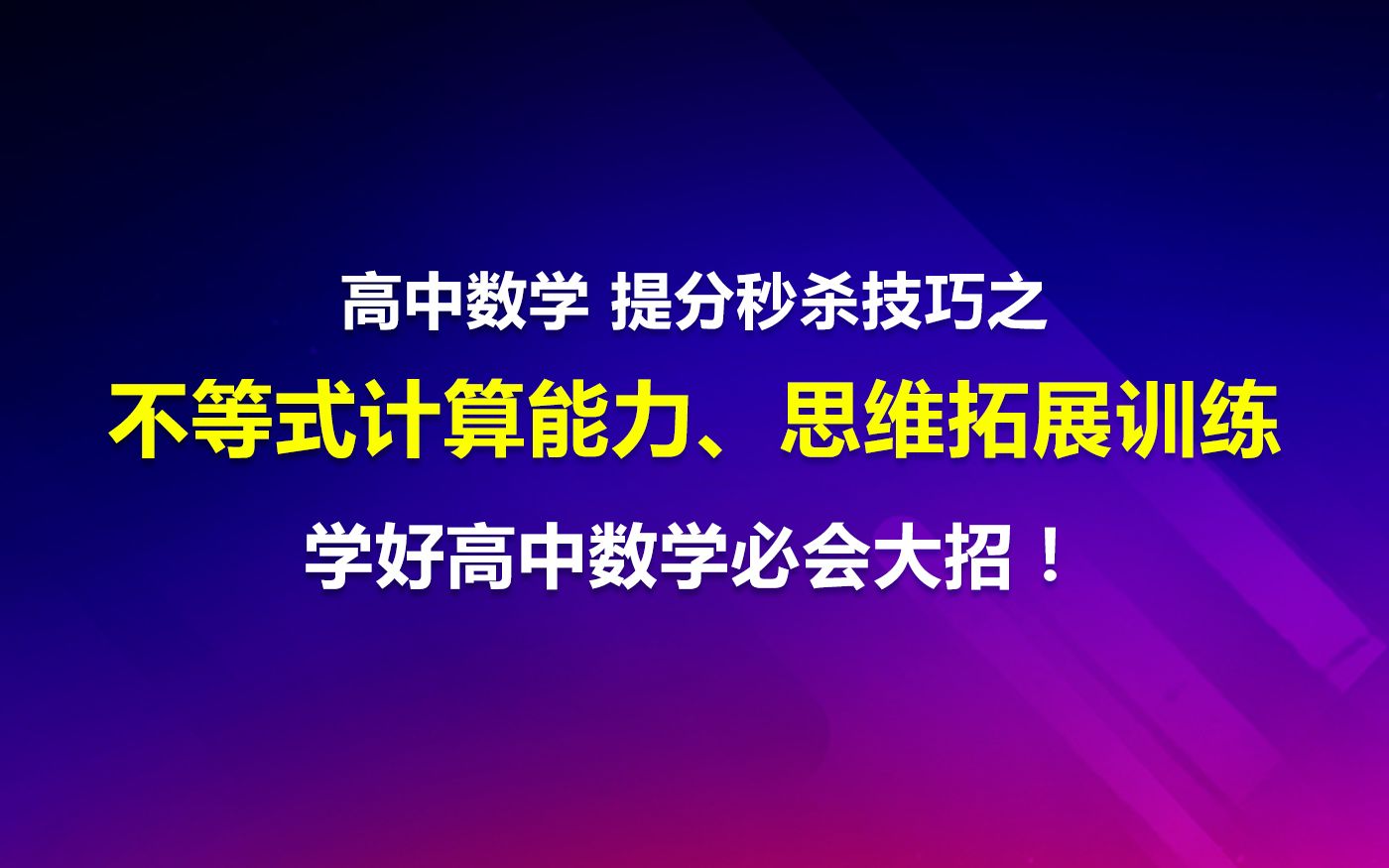 高中数学计算能力、思维拓展训练:不等式计算,学好高中数学必备大招.哔哩哔哩bilibili