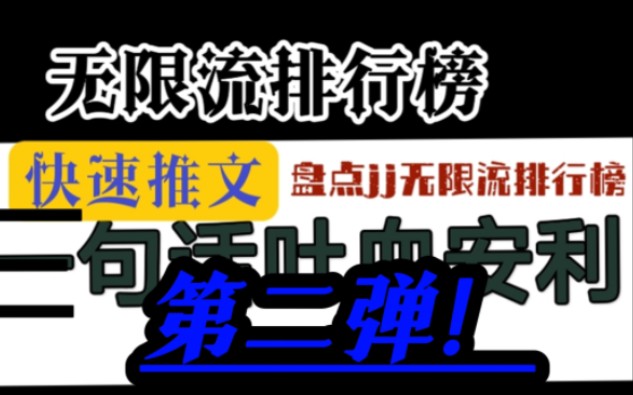 【第二弹!】【无限流快速推文】三句话盘点晋江排行榜上的那些无限流!第!二!弹!!哔哩哔哩bilibili