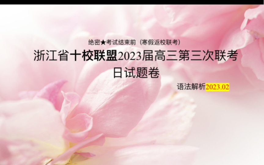 2023届浙江省十校联盟日语试题语法解析哔哩哔哩bilibili