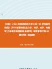 [图]【冲刺】2024年+陕西师范大学045105学科教学(物理)《850普通物理(含力学、热学、光学、电磁学)之新概念物理教程电磁学》考研学霸狂刷60题(计算+简答