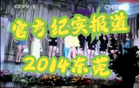 【夜场历史】东莞扫黄专题节目——2014年《焦点访谈》哔哩哔哩bilibili