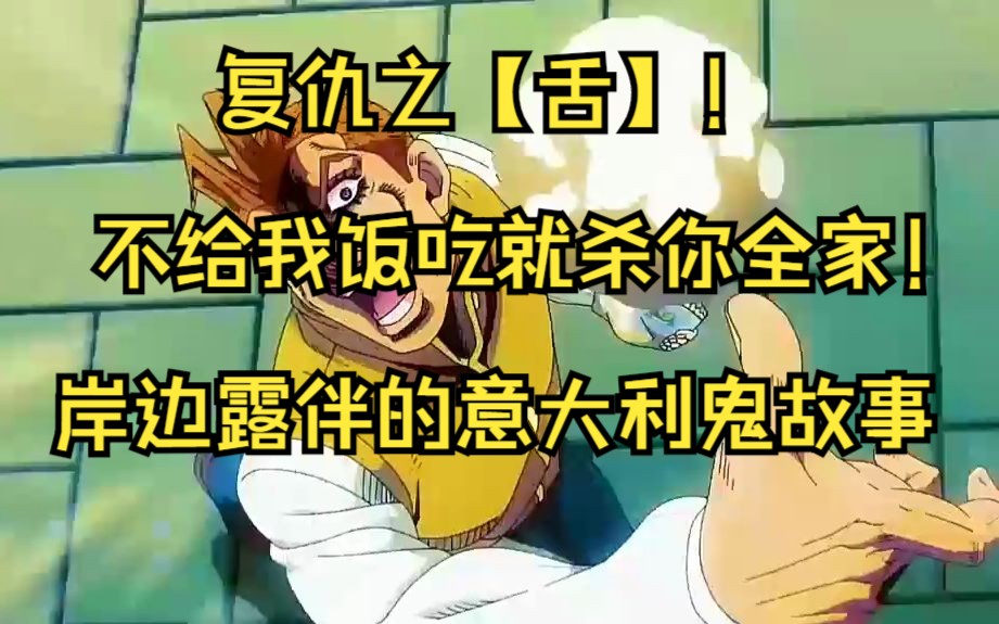 复仇之【舌】!不给我饭吃就杀你全家!岸边露伴的意大利鬼故事! #jojo的奇妙冒险#岸边露伴一动不动#动漫解说哔哩哔哩bilibili