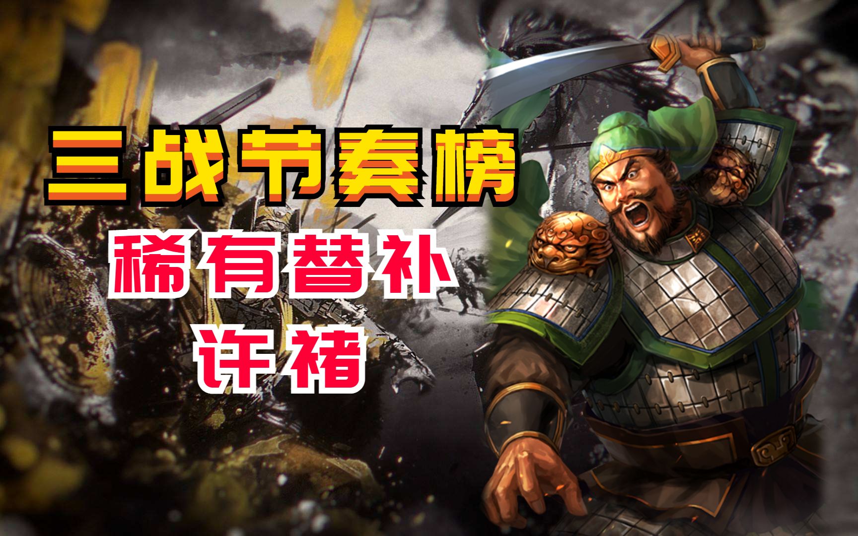 【三战节奏榜】新手秒懂!稀有替补许褚【三国志战略版】