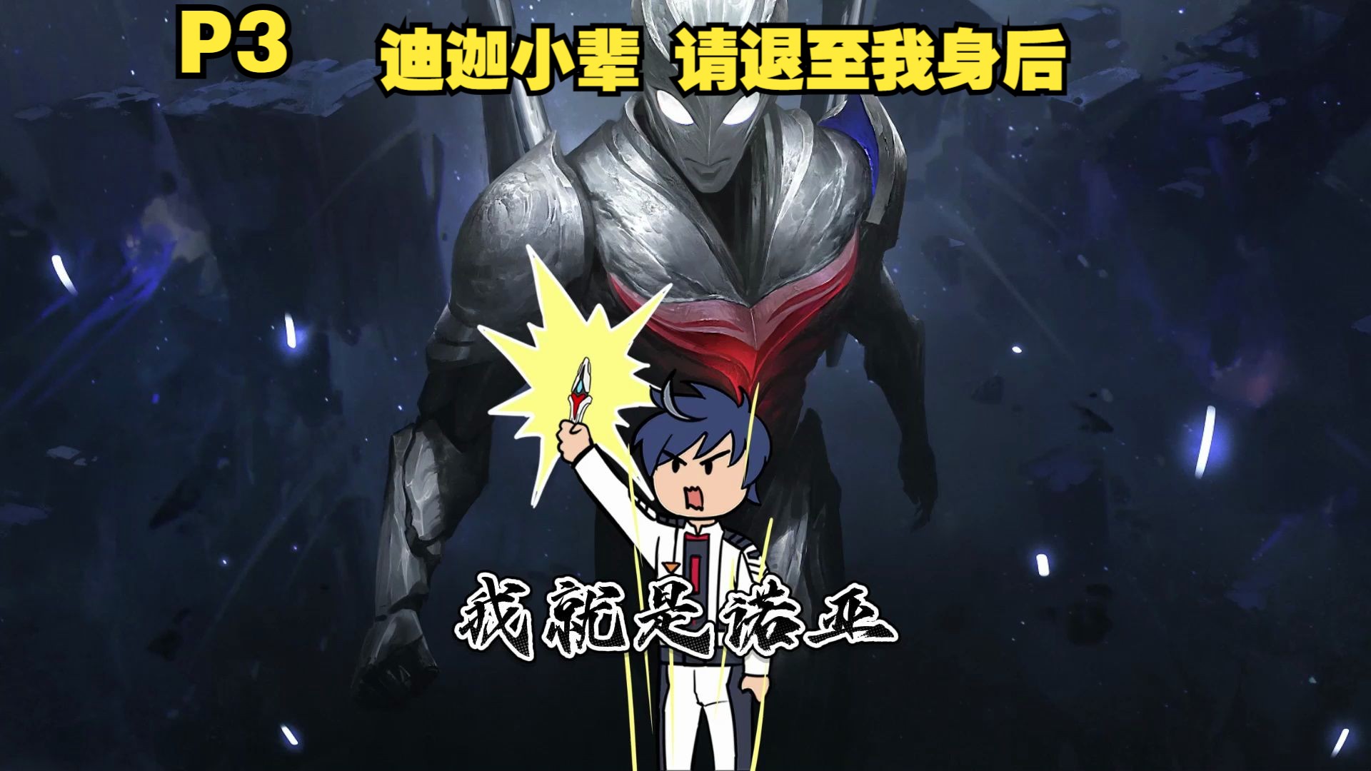 你化身诺亚人间体 在各个奥特曼副本里拯救世界P3-磷火动漫-磷火动漫-哔哩哔哩视频