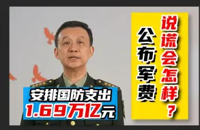 Download Video: 每年对外公布军费时，就不能说点谎吗？