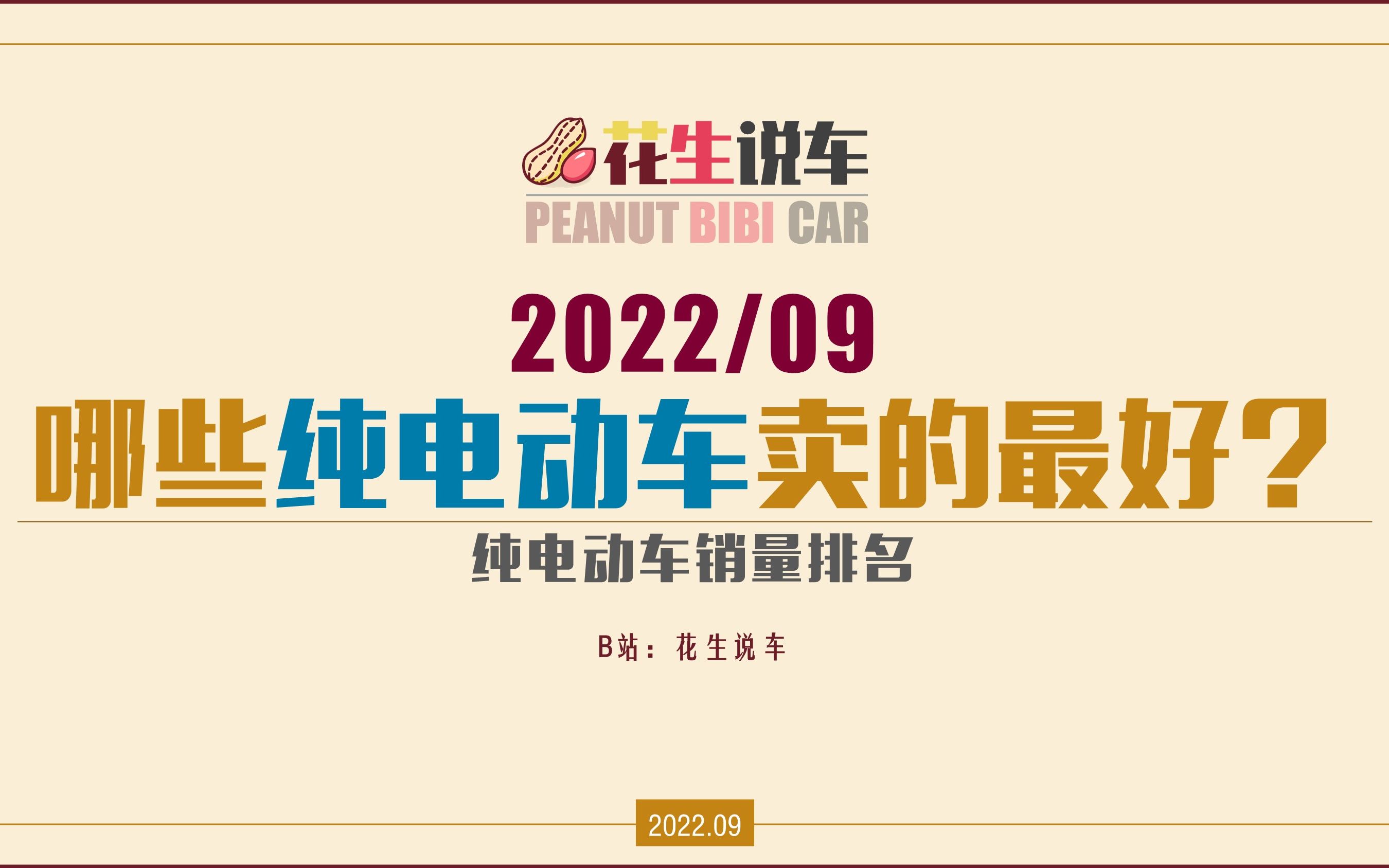 【花生说车】2022年9月 哪个车企电动车卖的最好?[电动车销量品牌排名]哔哩哔哩bilibili