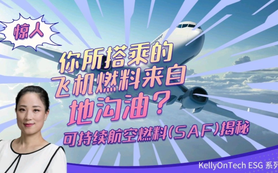 [图]"惊人！你所搭乘的飞机燃料来自地沟油？" 可持续航空燃料SAF揭秘 KellyOnTech ESG系列