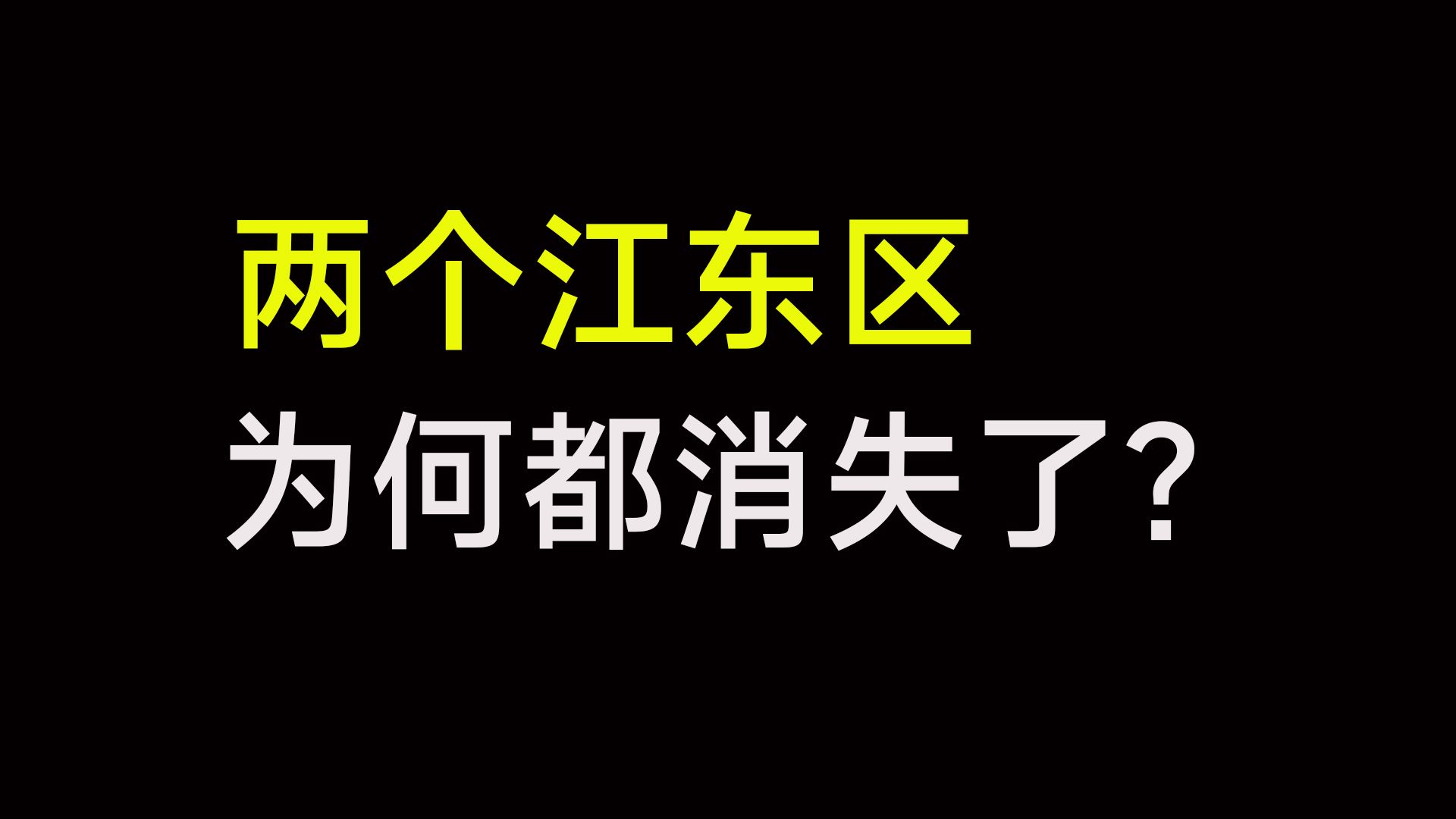 2个消失的江东区哔哩哔哩bilibili