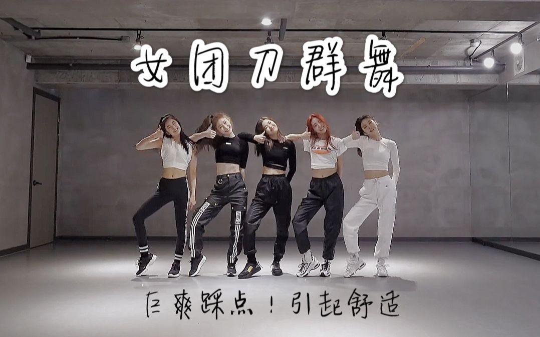 盘点巨爽踩点引起强烈舒适的女团刀群舞合集