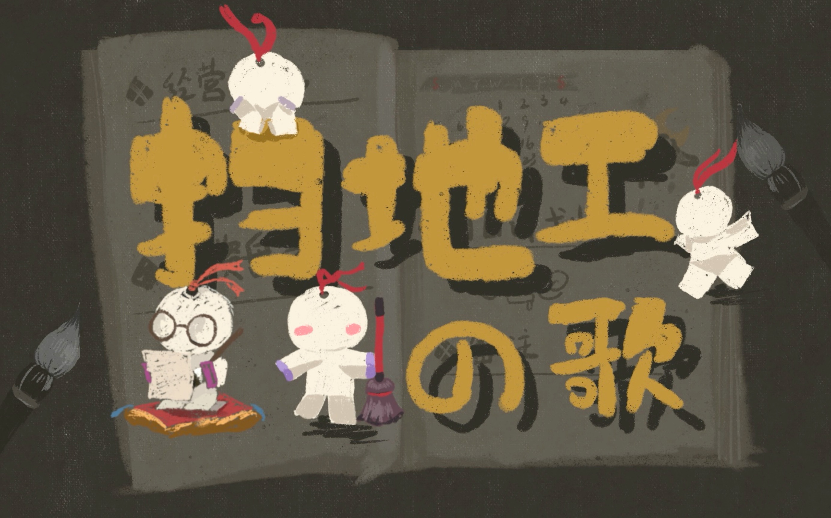 【阴阳师】代表扫地工唱了首歌,希望小纸人能喜欢|手绘pv 手书 阴阳师