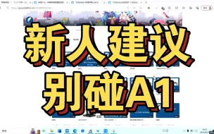 下载视频: A1哪都好，但我真的不建议新人入手，不要扮猪吃虎，装作新人的样子，我太清楚新人的苦泪