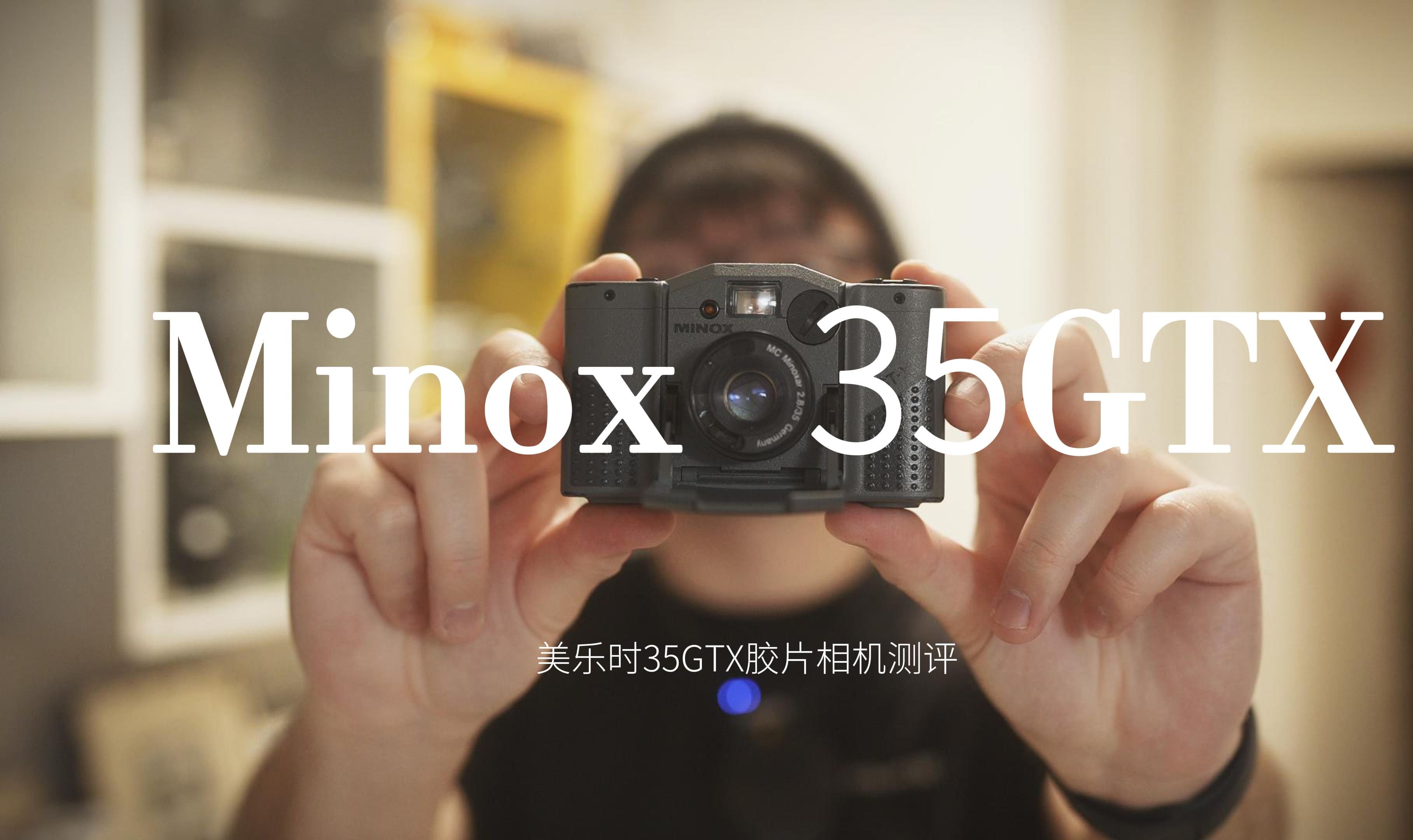 胶片入门首选? 500块预算能入的胶片机Minox美乐时35 GT (Minox 35GTX版本示范)哔哩哔哩bilibili