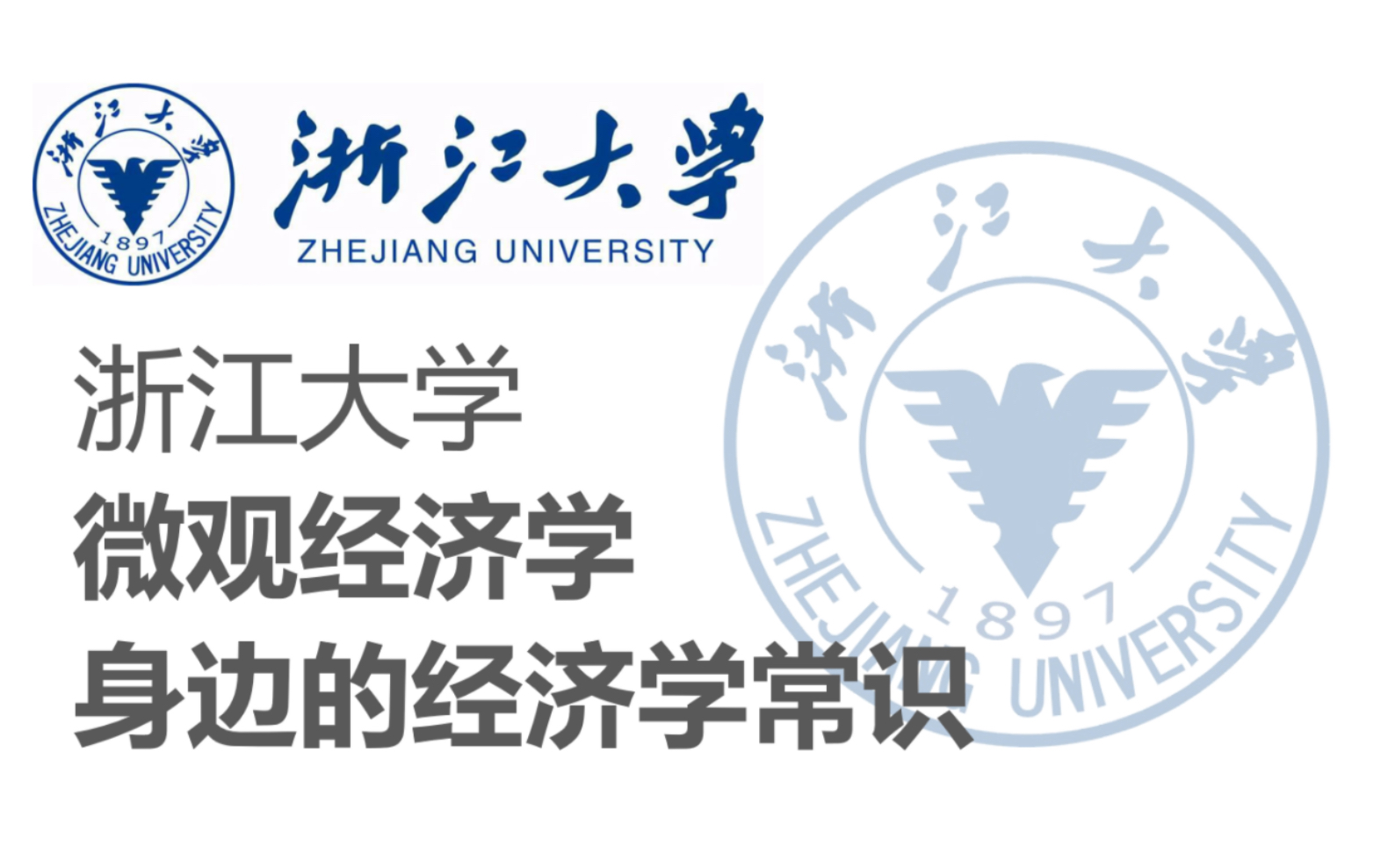 [图]【浙江大学】《高级·微观经济学》把握身边的经济学常识（全45讲）