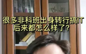 Download Video: 非科班搞IT后来都怎么样了？