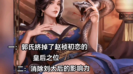 率土之滨 #率土星推计划 赵祯发妻郭皇后被废到底什么原因呢?