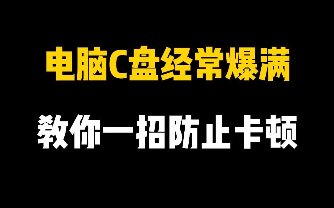 [图]C盘经常爆满，导致电脑卡顿，但又不敢随便删？教你两招，让你的电脑轻松瘦身！