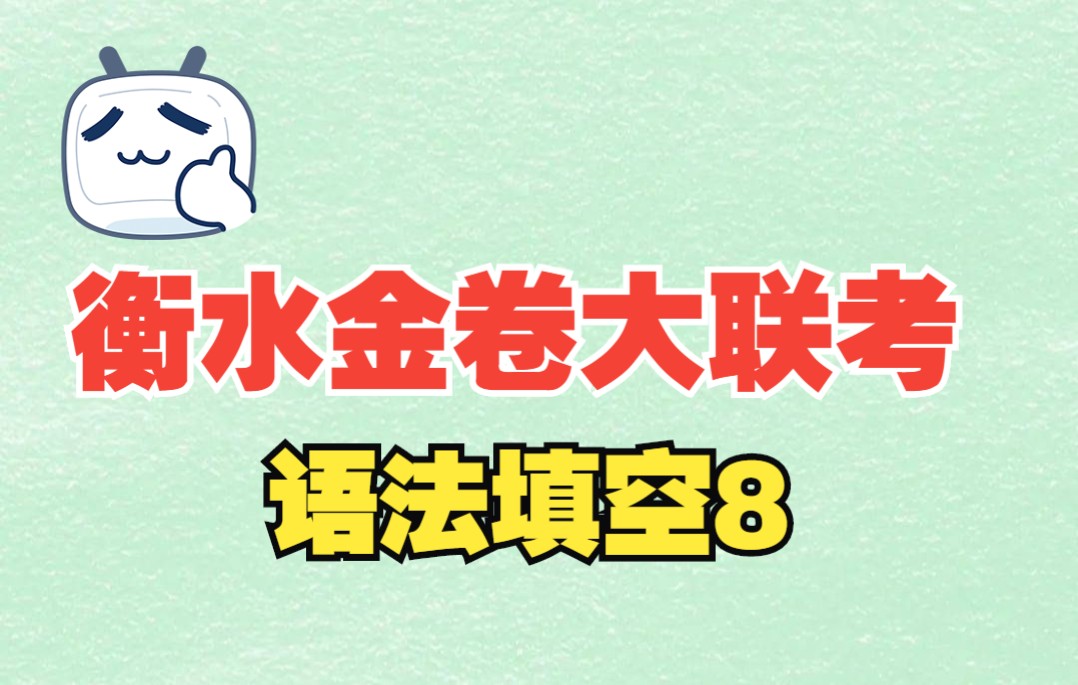 [图]look forward to后填doing居然是错的?衡水金卷大联考 可能是B站最糙的视频-语法填空8