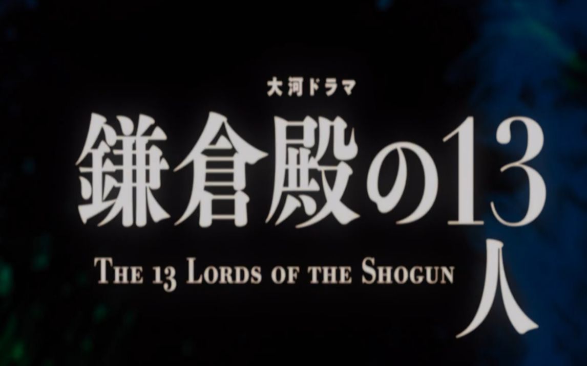 [图]【鎌倉氷见闻】镰仓殿の13人 OP-42 夢のゆくえ