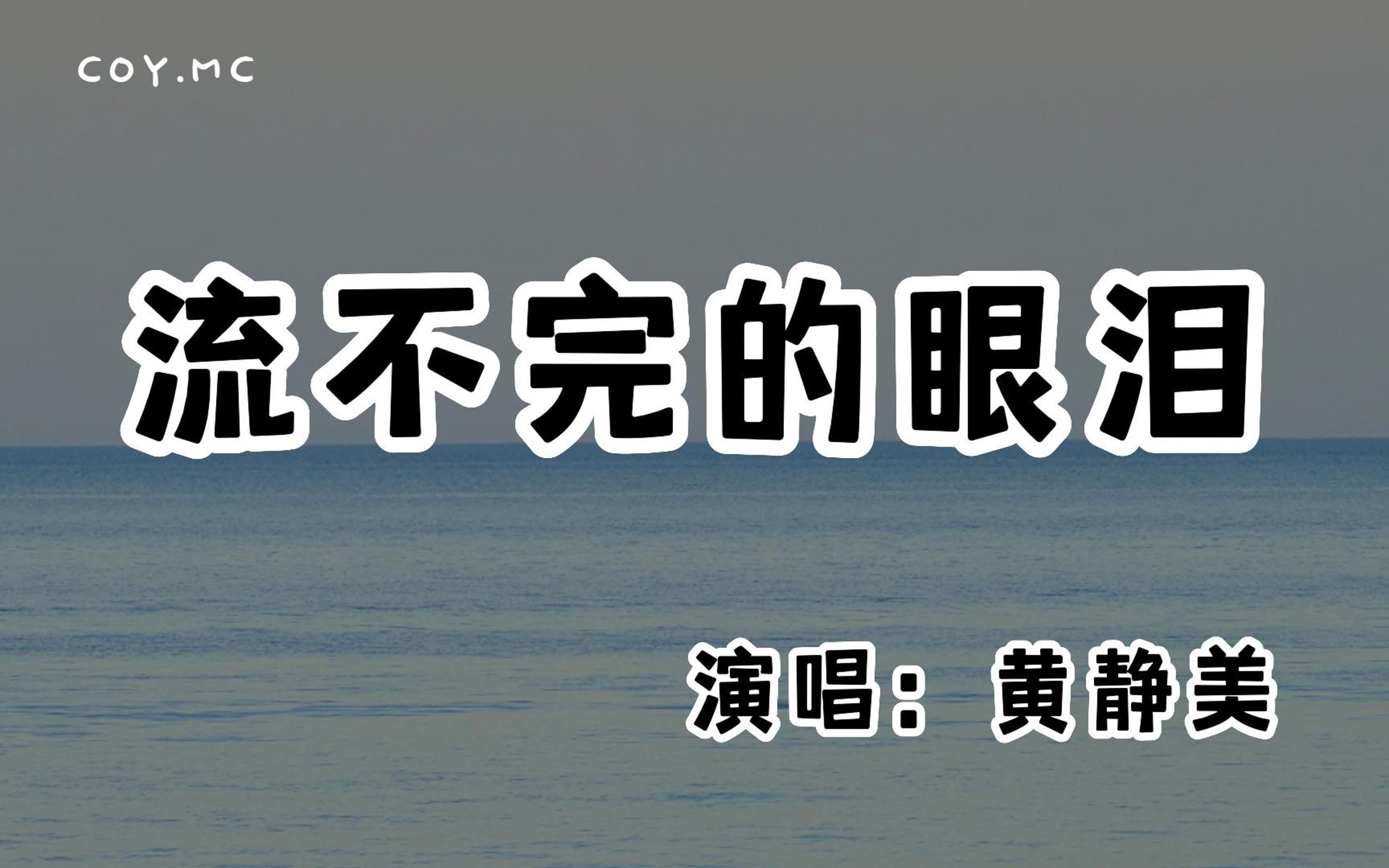 [图]黄静美 - 流不完的眼泪『听不完的情歌 流不完的眼泪』（动态歌词/Lyrics Video/无损音质/4k）